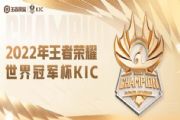 王者荣耀世冠赛赛程2022最新 世界冠军杯KIC参赛队伍一览[多图]
