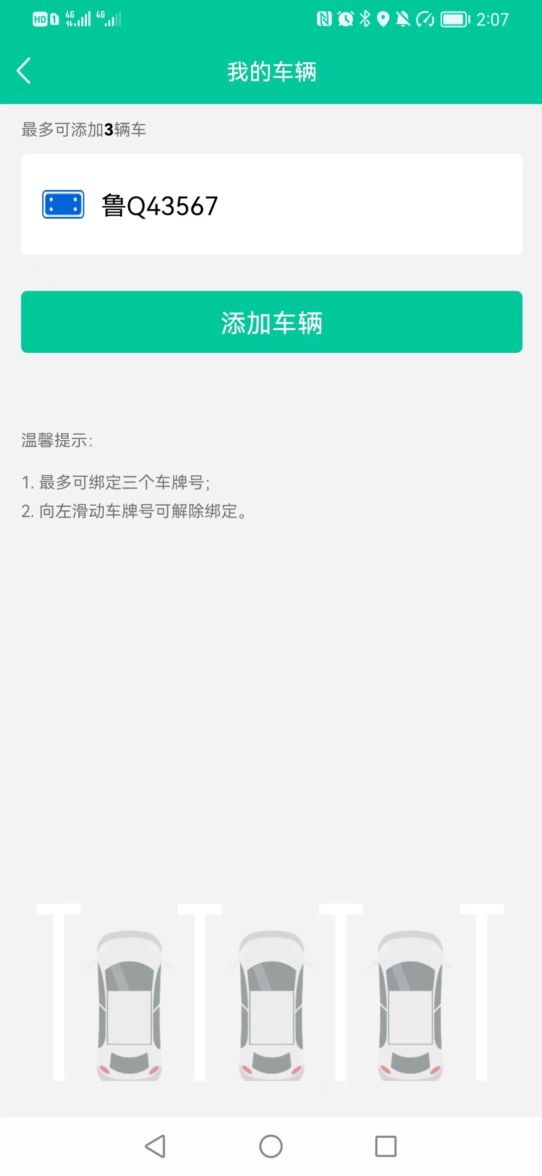 青岛停车app官方版4