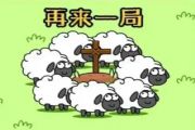 羊了个羊11.17关卡攻略 11月17日每日一关图文流程[多图]