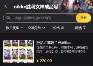 nikke胜利女神账号怎么出售 在哪交易 日服国际服交易平台推荐图片1