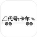 代号卡车模拟器游戏手机版 1.0