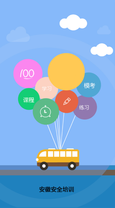 安徽安全培训考试题库app最新版1