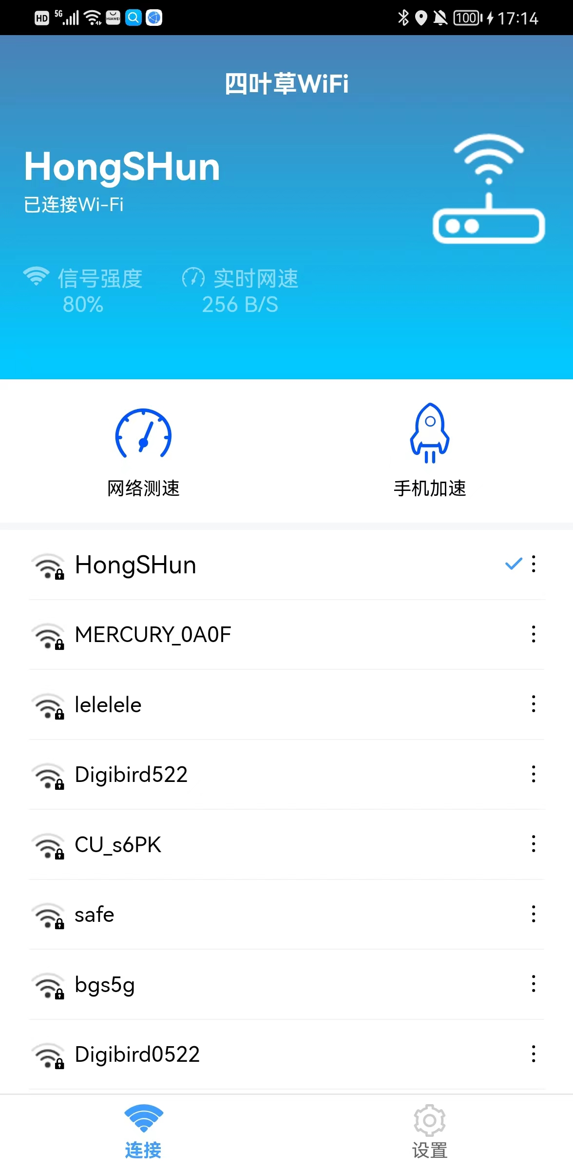 四叶草WiFi APP安卓版3