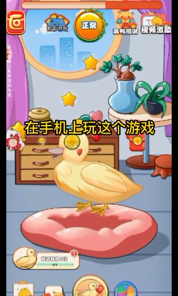 幸福小黄鸭游戏红包版app3