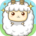 咩咩羊村薅羊毛游戏红包版最新版 v1.0