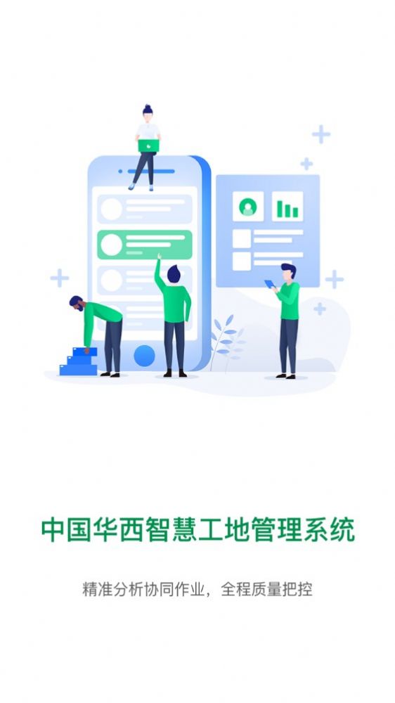 中国华西智慧工地管理系统app最新版图2: