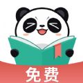 熊猫小说免费版