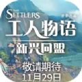 育碧工人物语新兴同盟游戏学习补丁中文版 