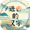 抖音进击的汉字游戏官方版 v1.0