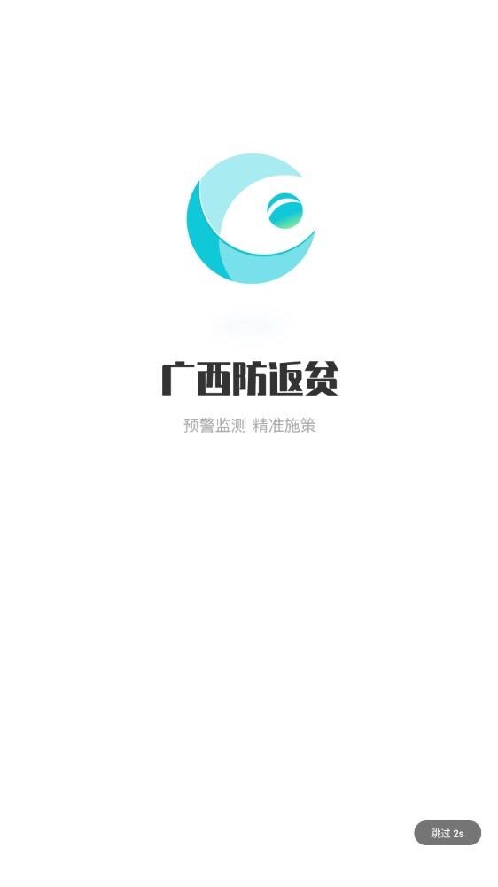 广西防返贫app正式版官方下载图1: