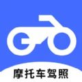 摩托车驾照app