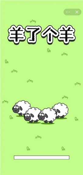 羊了个羊下载安装幼稚版图1: