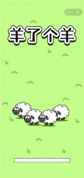 羊了个羊幼稚版图1