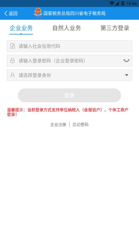 四川税务电子税务局app下载官方最新版1