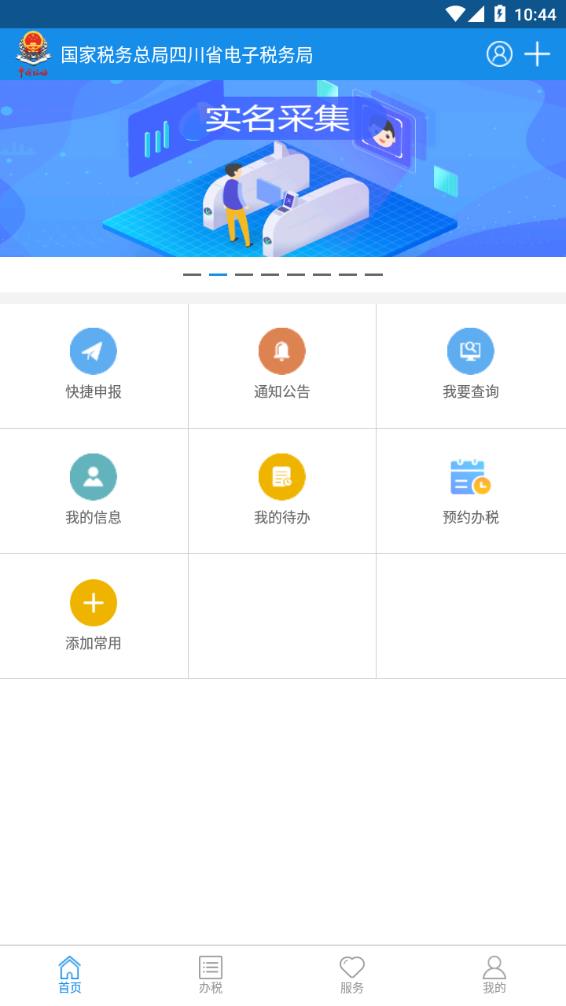 四川税务电子税务局app下载官方最新版图3: