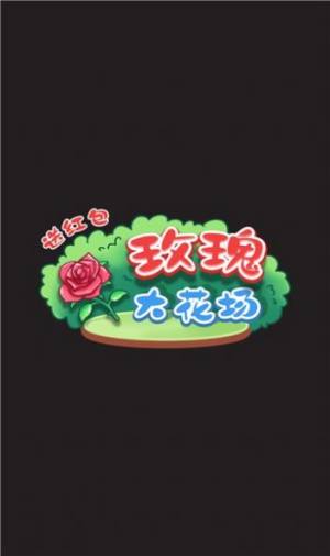 玫瑰大花场游戏红包版app图片1