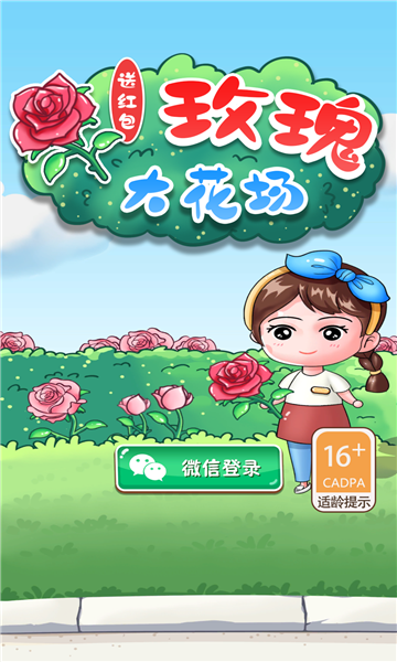 玫瑰大花场游戏红包版app图3: