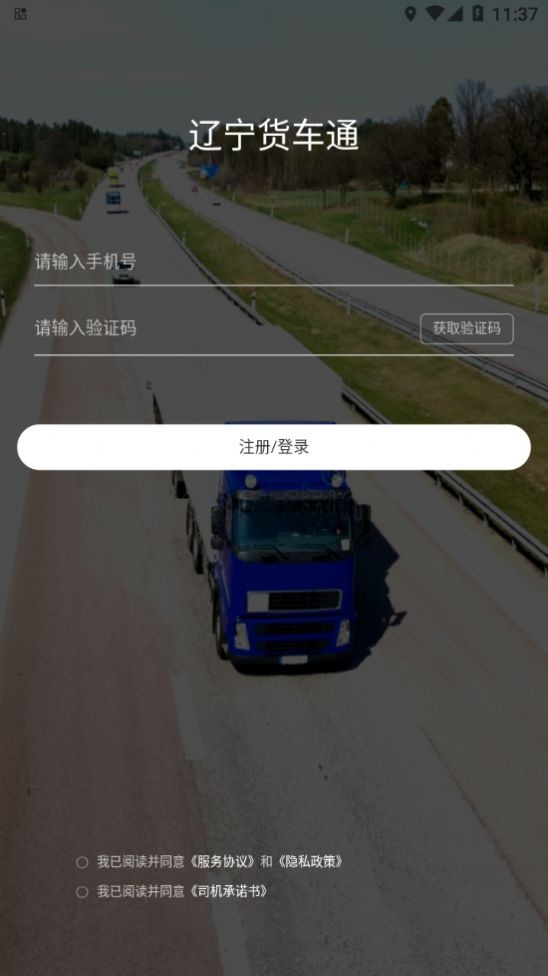 辽宁货车通app下载安装2022最新版图片1