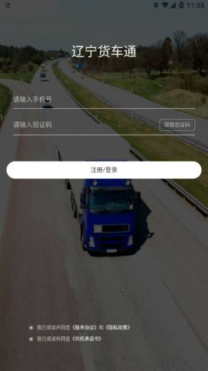 辽宁货车通下载安装手机版图1