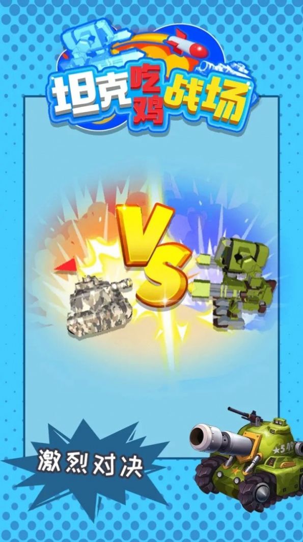 坦克吃鸡战场游戏手机版下载图2: