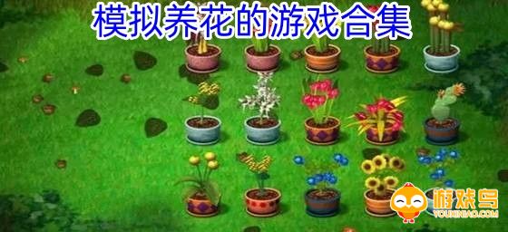 模拟养花的游戏合集