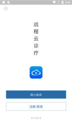 远程云诊疗app安卓版图片1
