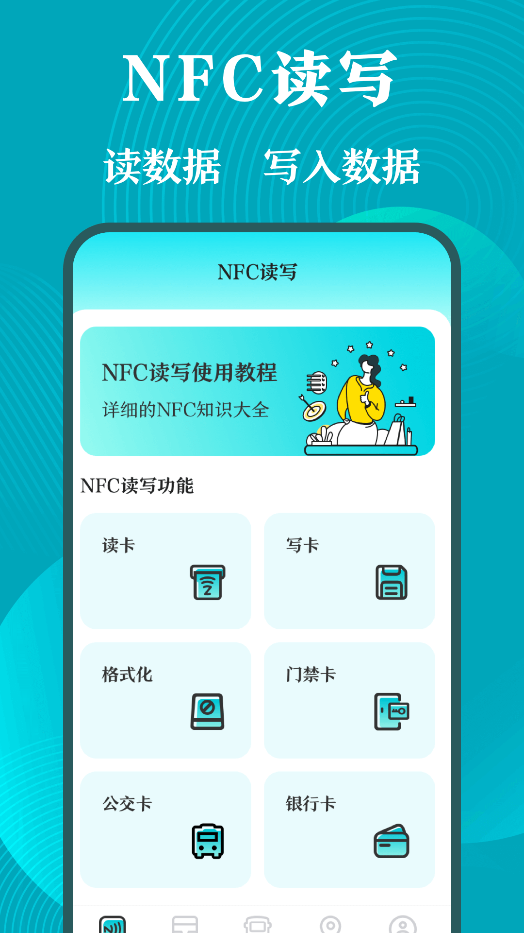 门禁卡NFC工具箱APP安卓版图片1