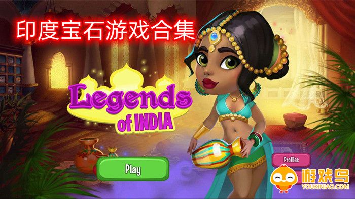 印度宝石游戏合集