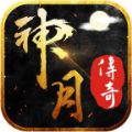 神月传奇爽速极品手游官方正式版 v1.0