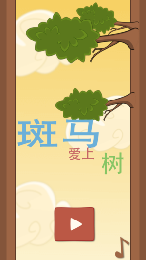 斑马爱上树游戏安卓版图片1