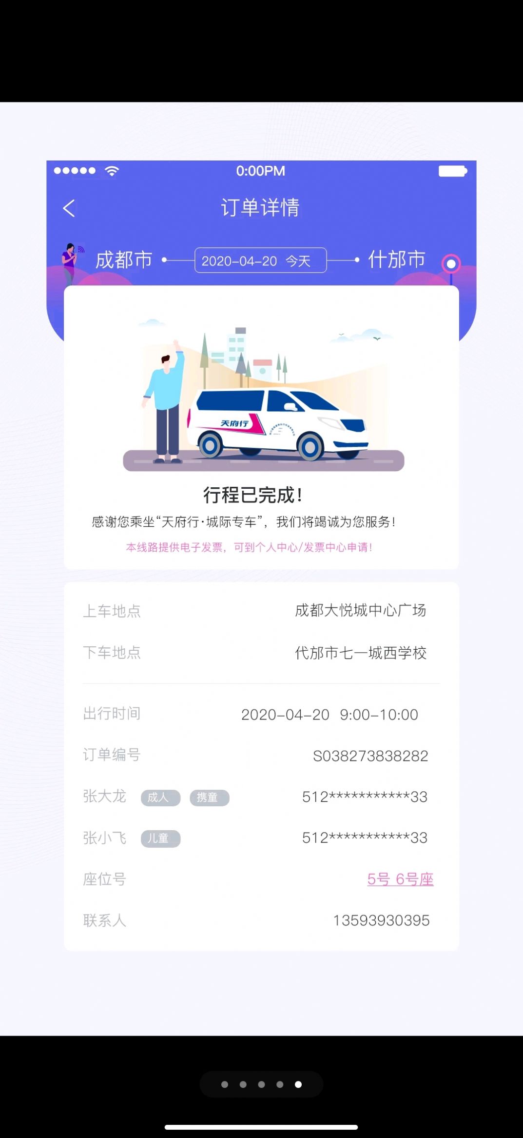 天府行乘客端app安卓版图3: