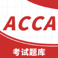 ACCA考试题库app