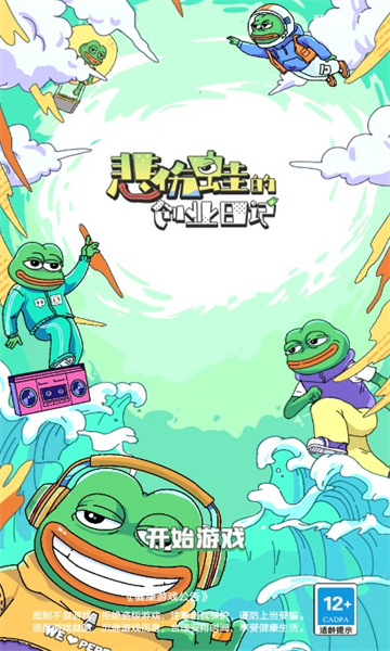 悲伤蛙的创业日记游戏中文手机版图1: