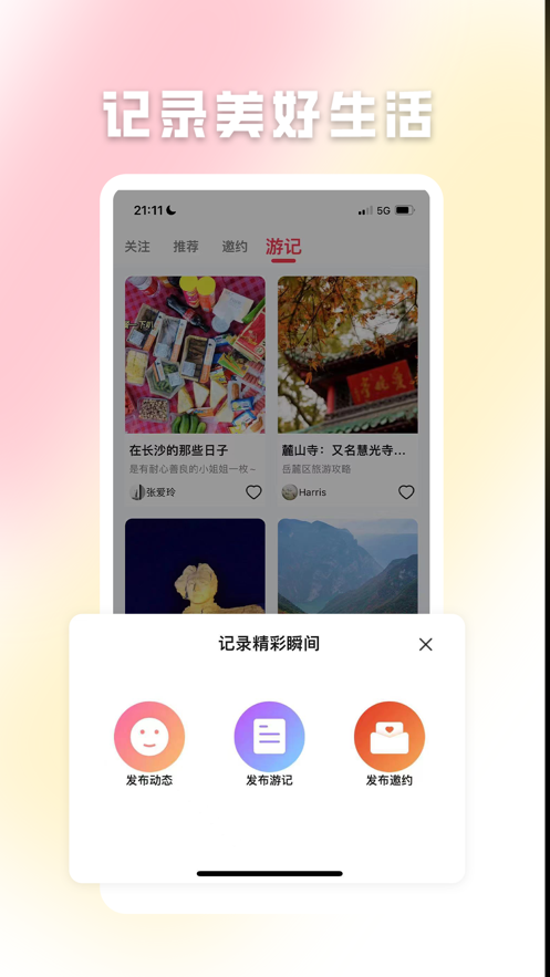 鹿行旅行社交app官方版图3: