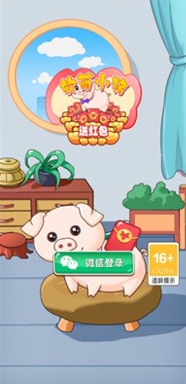 软萌小猪送红包游戏福利版最新版截图1: