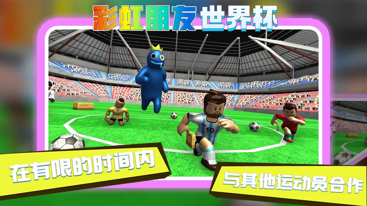 彩虹朋友世界杯游戏官方手机版图片1