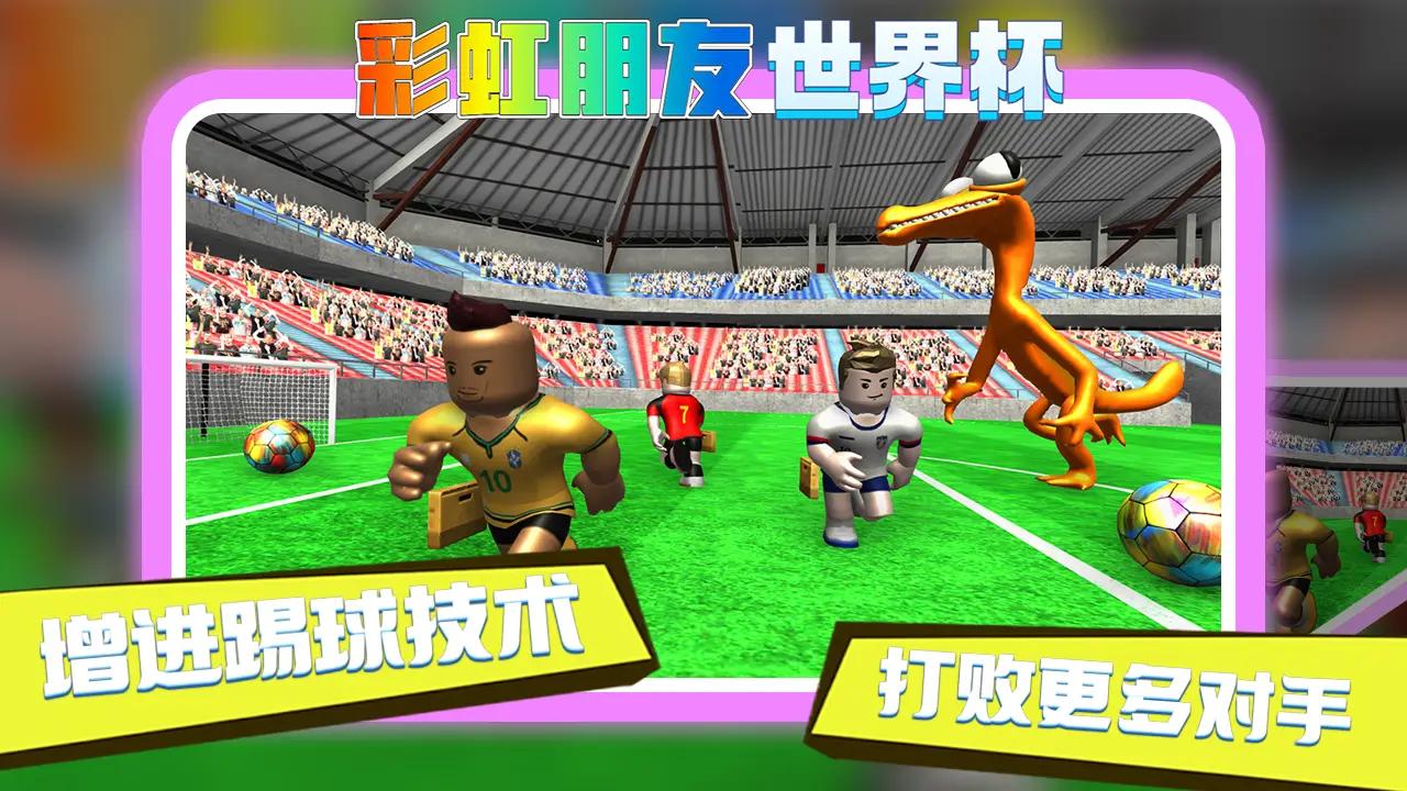 彩虹朋友世界杯游戏官方手机版图1: