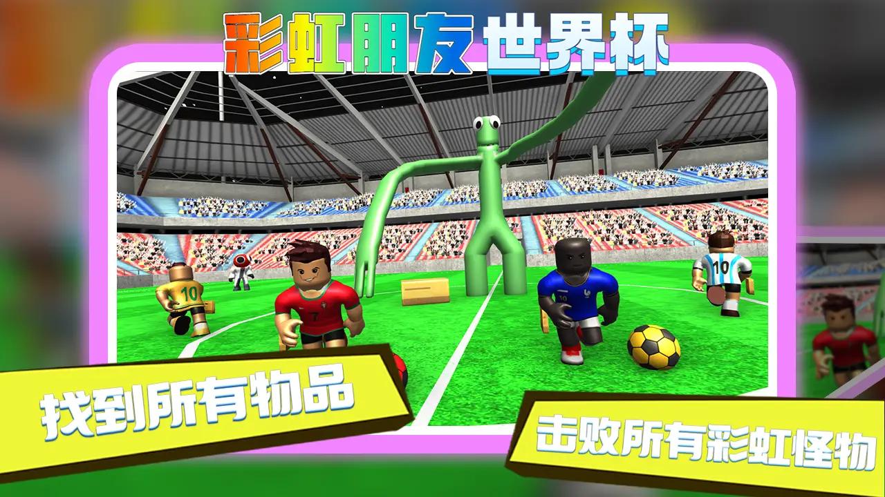 彩虹朋友世界杯游戏官方手机版图2: