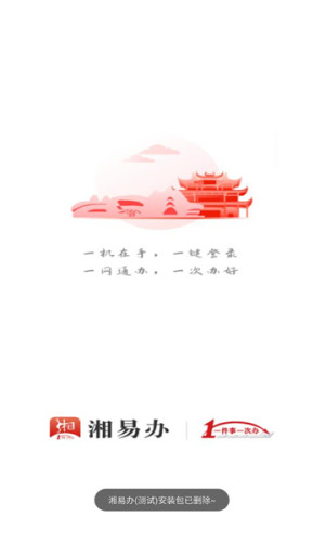 湘易办政务版平台下载安装图片1