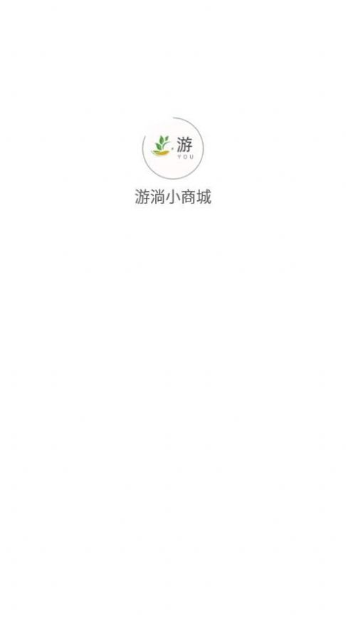 游淌小商城APP安卓版图1: