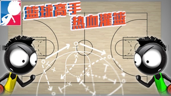 篮球高手热血灌篮游戏官方手机版图1: