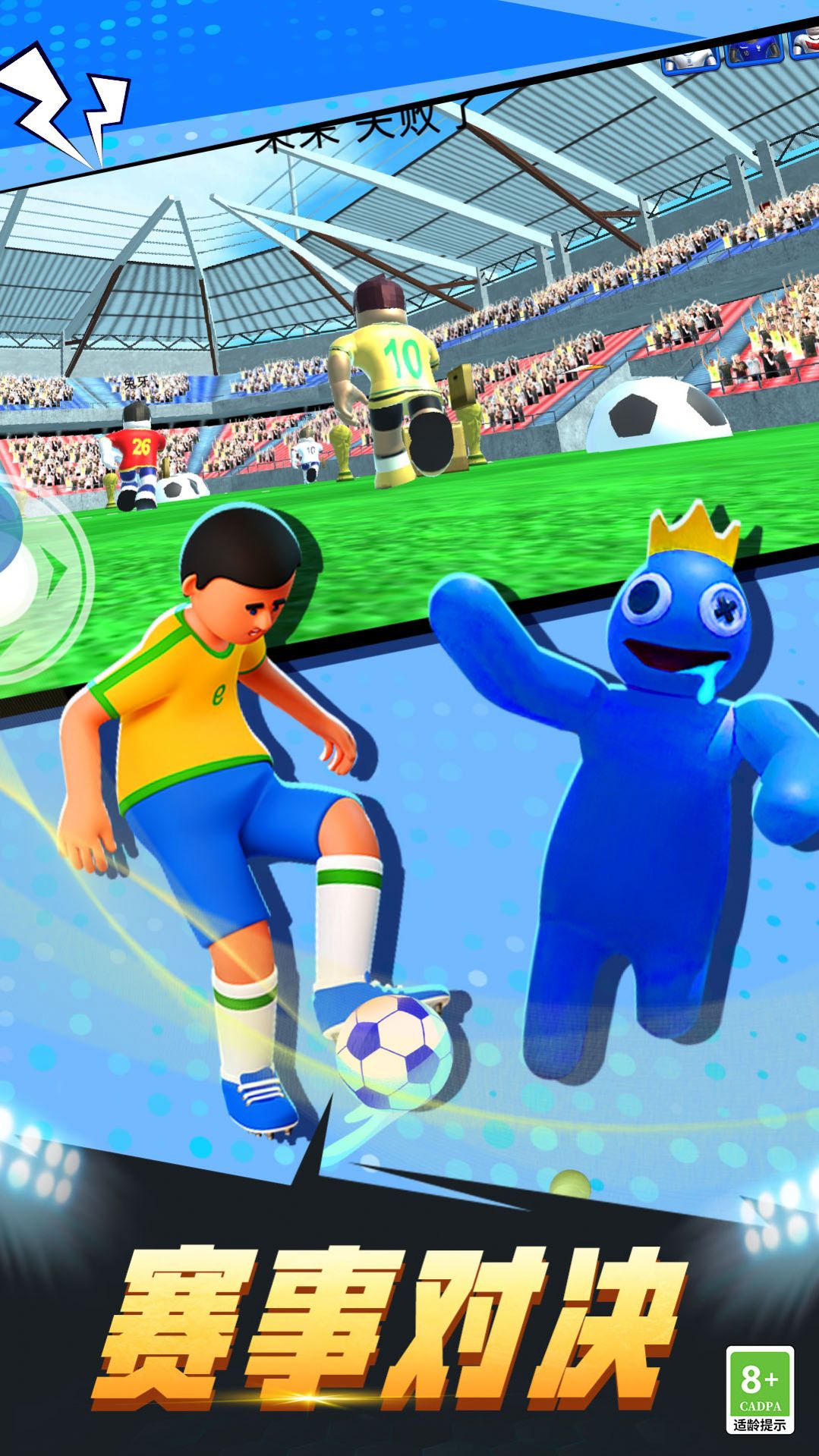 疯狂足球3D游戏官方版截图3: