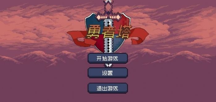 勇者塔手游版中文最新版截图1:
