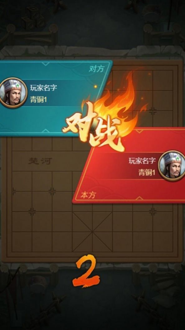 全民象棋杀游戏app下载安装图3: