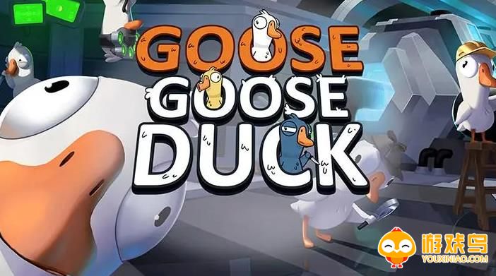 goose goose duck游戏合集