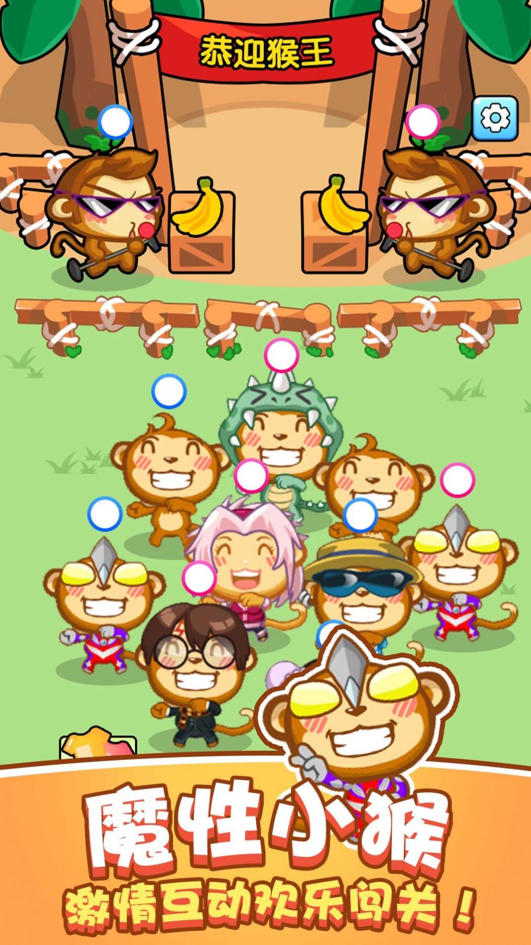 猴了个猴游戏安卓版下载图1: