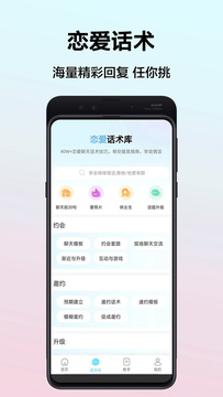 帮聊恋爱话术app官方版图4: