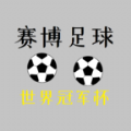 赛博足球世界冠军杯游戏官方版 v0.1