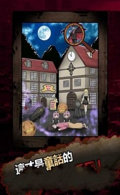 恐怖黑暗童话游戏官方版2