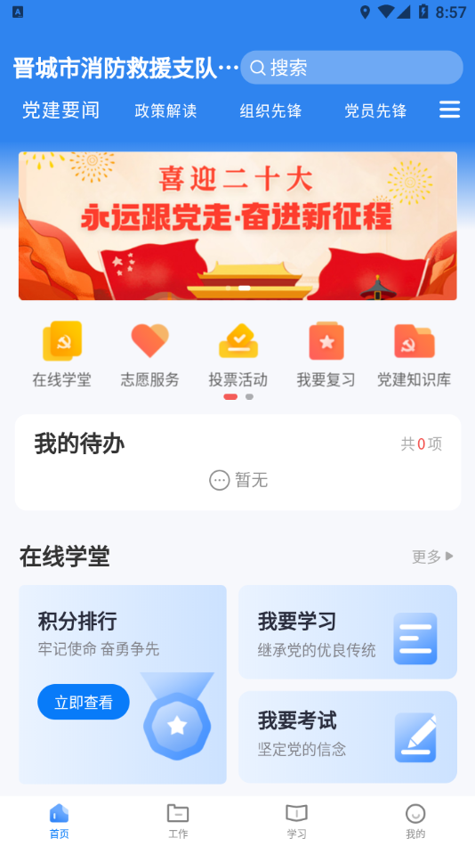 晋城市消防救援智慧党建平台APP官方截图2: